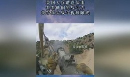 美国战争爆料视频最新版,最新战争爆料视频揭露惊人真相