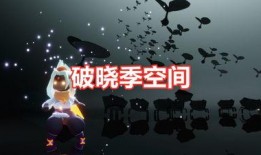 光遇破晓记最新爆料,揭秘新版本神秘爆料，探索未知冒险之旅