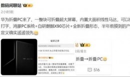 鸿蒙电脑最新爆料,颠覆传统，引领智能办公新时代”