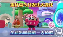 蛋仔派对最新大爆料,神秘大事件即将开启，精彩玩法抢先看！