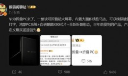 鸿蒙电脑最新爆料,颠覆传统，引领智能办公新时代”