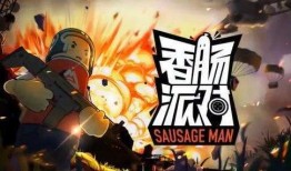 香肠派对最新直售爆料,直售内容大揭秘，精彩玩法抢先看！