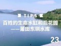 莆田水库爆料视频最新,揭秘水质状况与环保措施