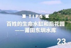 莆田水库爆料视频最新,揭秘水质状况与环保措施