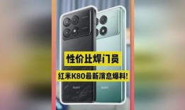 红米k80最新爆料外观,时尚设计引领潮流